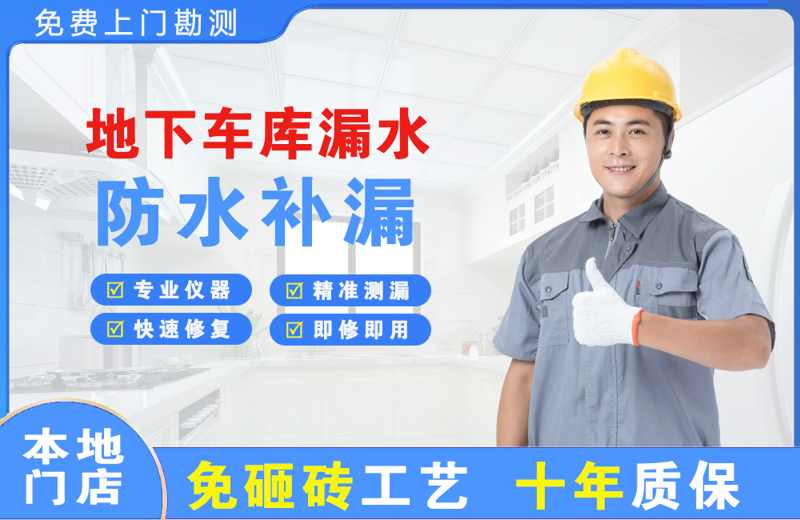 鹰潭地下车库漏水维修
